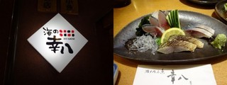 福山 幸八.jpg